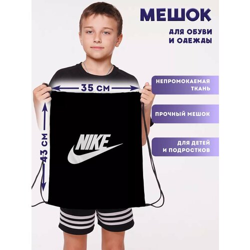 Мешок для обуви сменки большой в школу спортивный nike найк