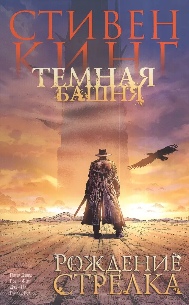Темная башня. Часть 1....