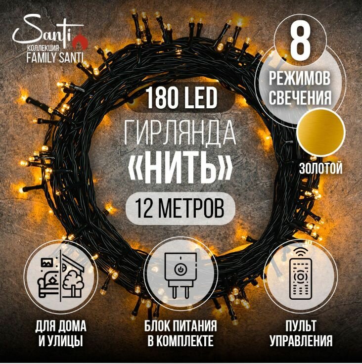 Гирлянда Нить Family Santi 180LED 12 м золотой IP44 ПВХ зеленый 8 функций