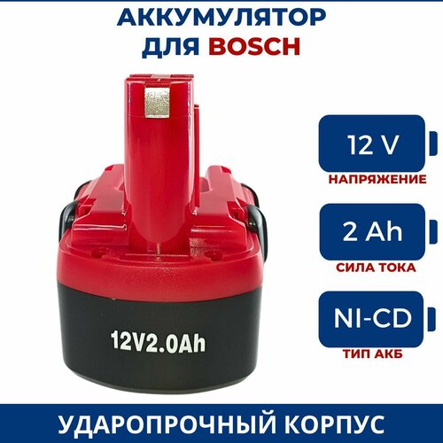 Аккумулятор для шуруповерта BOSCH 12V 20Ah Ni-Cd 2055₽