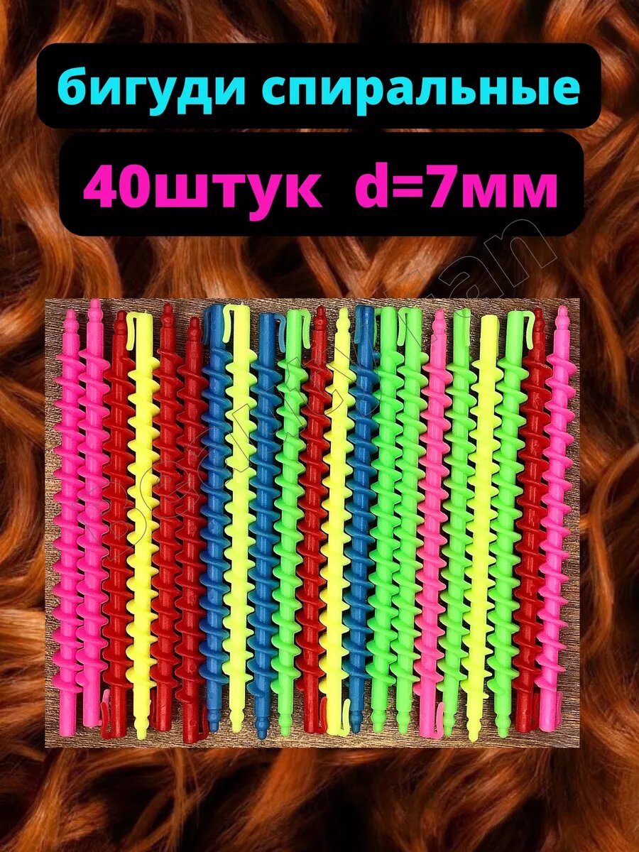 Бигуди...