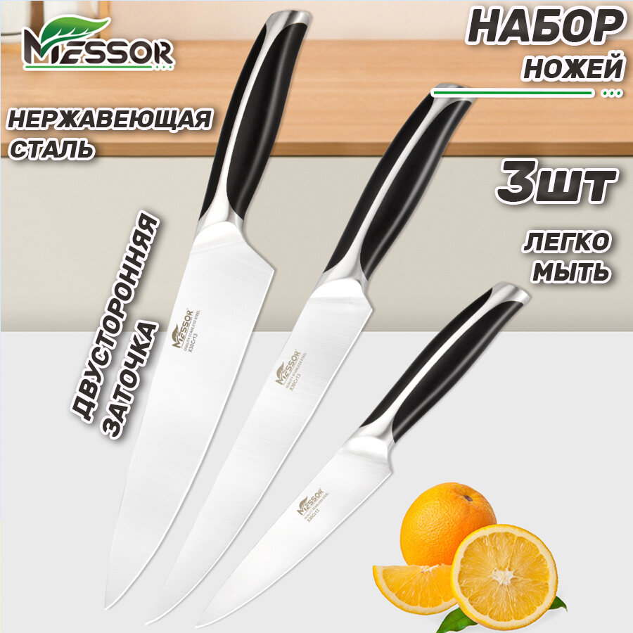 Messor Ножи кухонные, профессиональный набор ножей 3 предмета, универсальный нож, шеф нож, нож для чистки, из высокопрочной нержавеющей стали, цельнокованый клинок, двусторонняя лазерная заточка