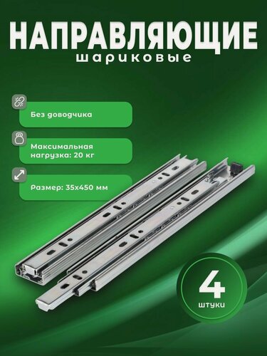 Изображение товара Направляющие для ящиков Boyard 35х450 мм (комплект 4шт), шариковые направляющие полного выдвижения, выдвижной механизм для ящика, фурнитура для мебели
