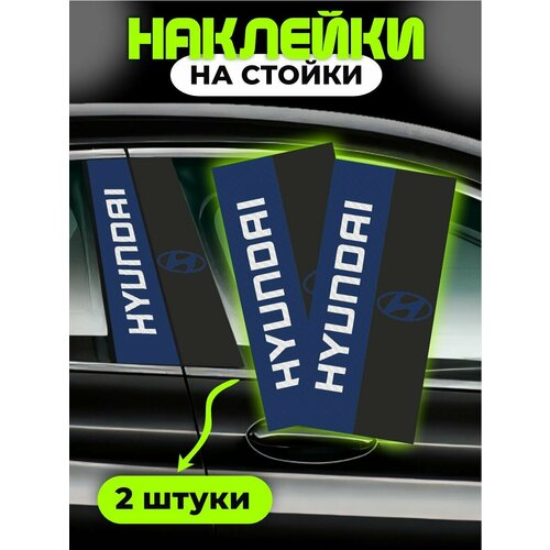 Наклейки на стойки дверей авто Hyudai