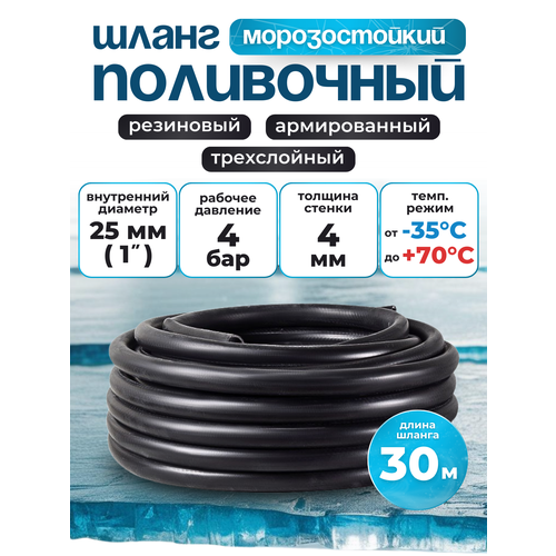 Шланг поливочный резиновый армированный нитью 25мм 30м Толщ. стенки 4мм морозостойкий (t от -35 С до +70 С)