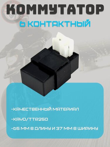 Изображение товара Коммутатор (CDI) мото 165FML (CBB200) 165FMM (CB250D-G) 165FMM (CBB250) Zongshen ZS 170MM-2 6 контактный 38*65 мм AC