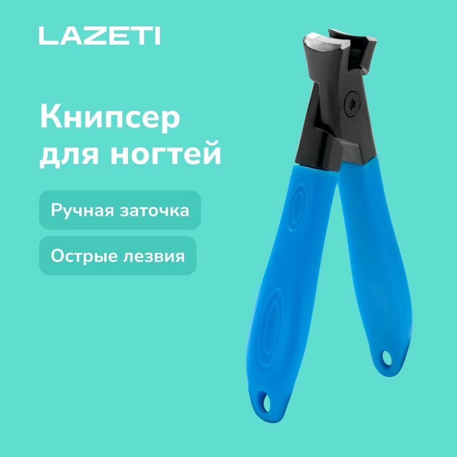 LAZETI Книпсер для ногтей, профессиональный клиппер, кусачки для педикюра маникюра женские мужские, длина 90мм. Арт.105
