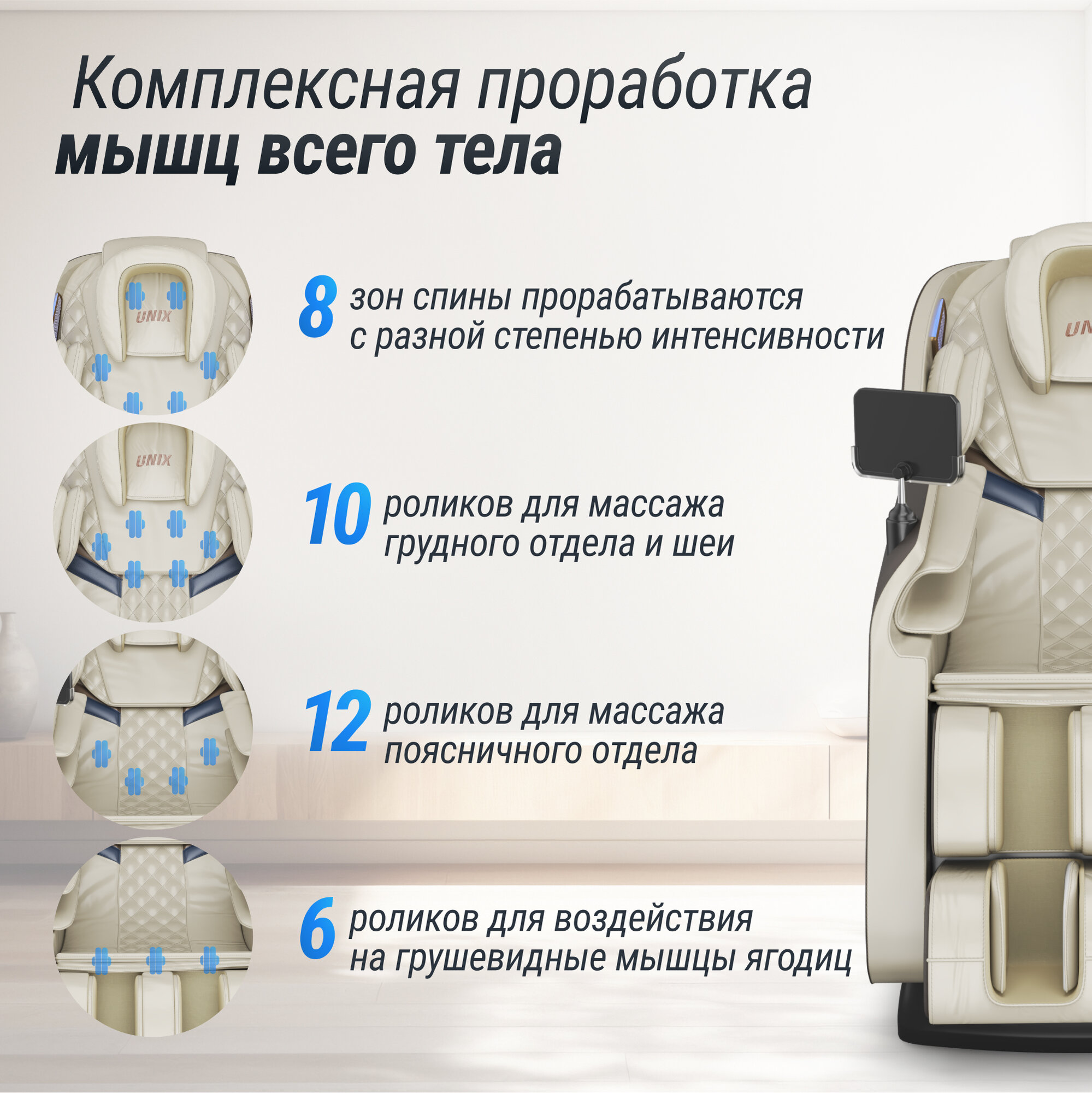 Изображение Массажное кресло UNIX Med Amelia Beige (Артикул: MCAMELIABG)