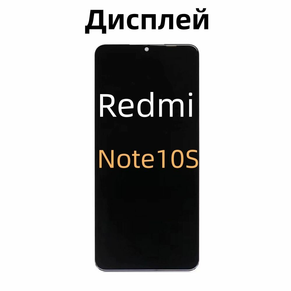 Дисплей для Xiaomi Redmi Note10S дисплей, сенсорный экран, премиум