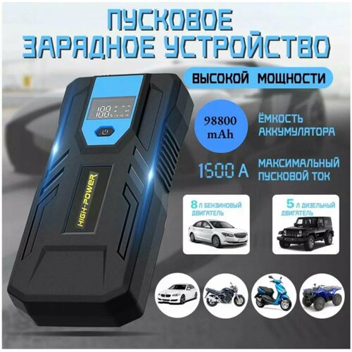 Пусковое устройство для авто 98800mAh автоматическое отключение зарядки 4900₽