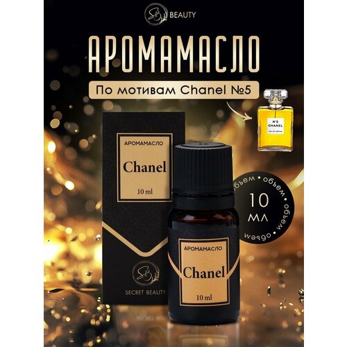 Аромамасло Chanel 10 мл 233₽