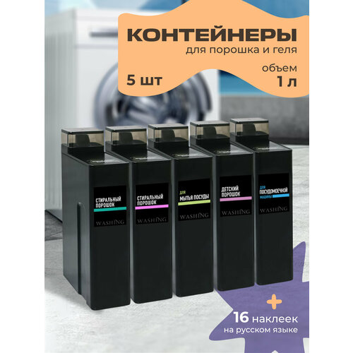 Контейнер для стирального порошка и геля для стирки WELHOME 1 литр, черные, 5 шт + 16 наклеек