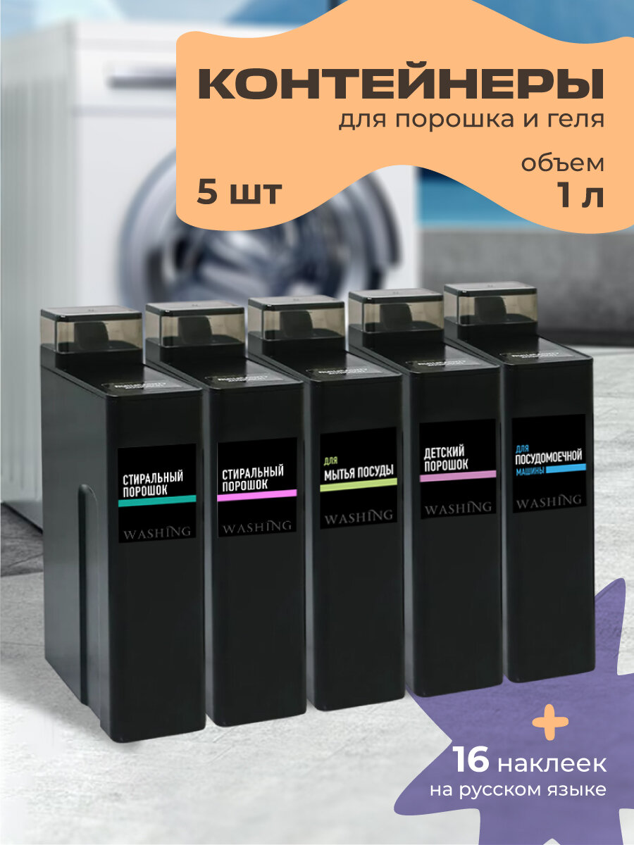 Контейнер для порошка и геля для стирки WELHOME 1,2 литра, пластик, черные, 5 шт + 16 наклеек
