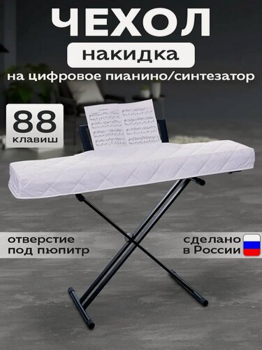Изображение товара Чехол накидка для пианино 88 клавиш c вырезом для пюпитра