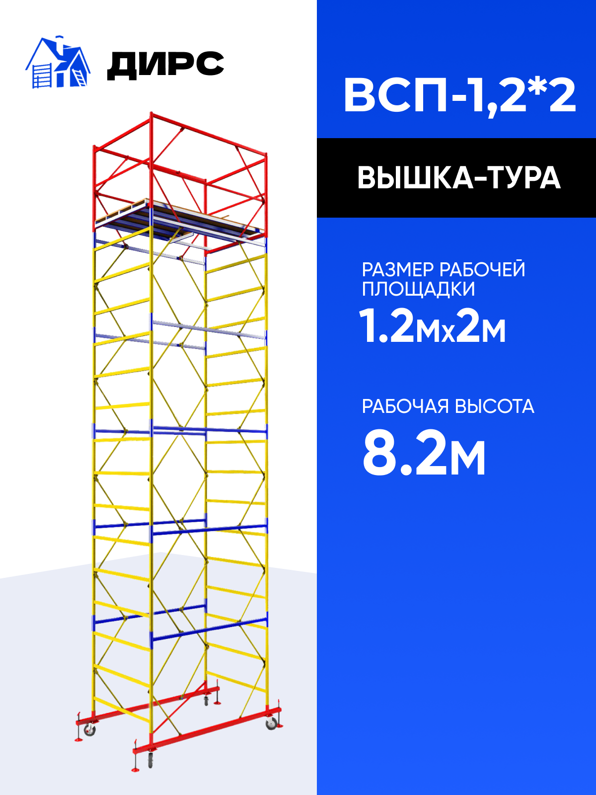 Вышка-тура строительная ДИРС СТРОЙ ВСП 1,2х2 5 секций