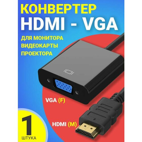 Переходник адаптер HDMI (male) - VGA (female), 1080p, конвертер для монитора, видеокарты, проектора, черный
