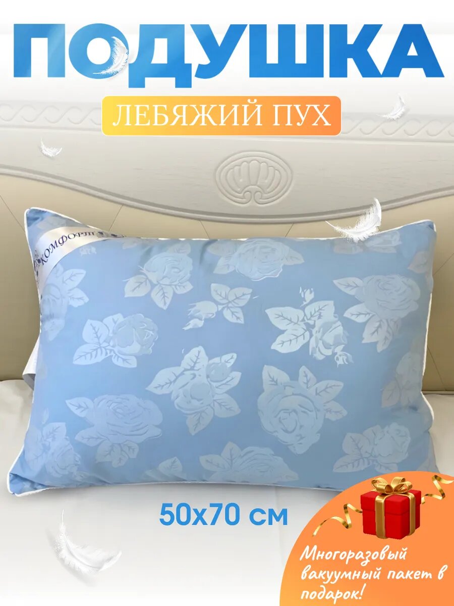 Подушка 50х70 Лебяжий пух-1шт