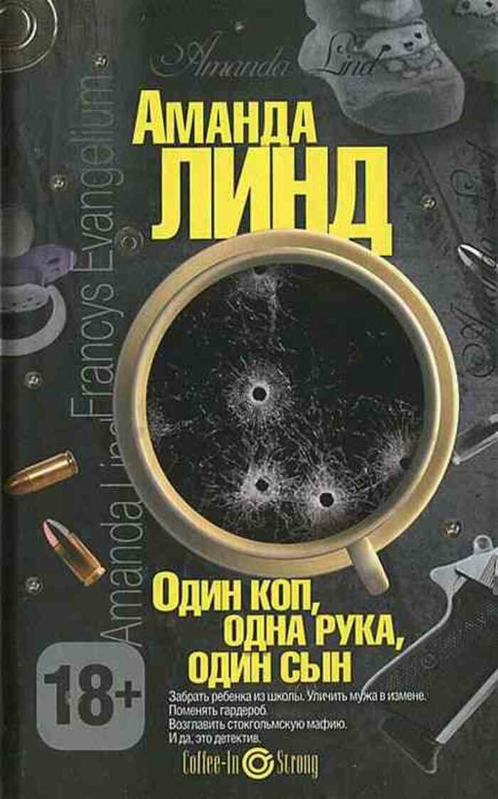 Один коп, одна рука, один сын