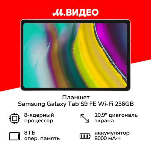 Планшет Samsung Galaxy Tab S9 FE Wi-Fi 256GB Серебро SM-X510N 48999₽
