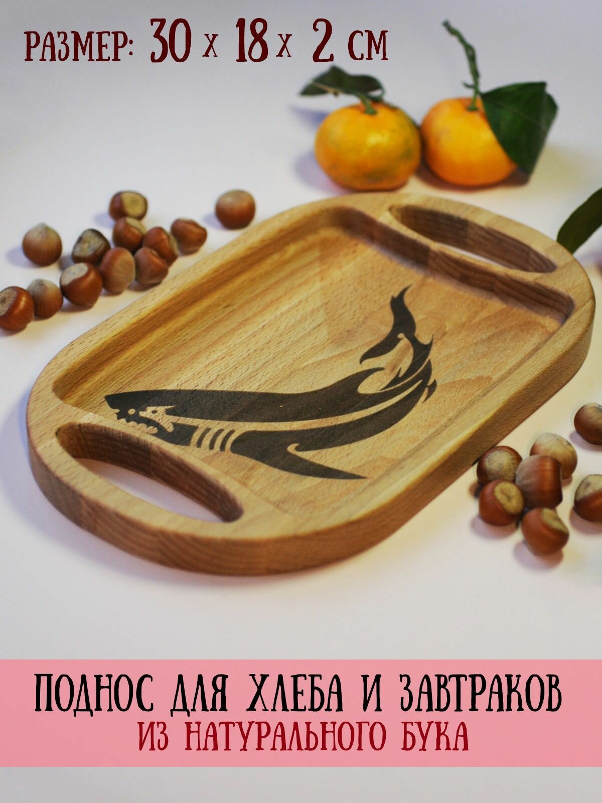 Поднос деревянный для хлеба с гравировкой 