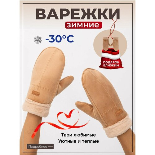 фото Варежки demi dieu для взрослых и детей, размер 6-8, бежево-коричневый