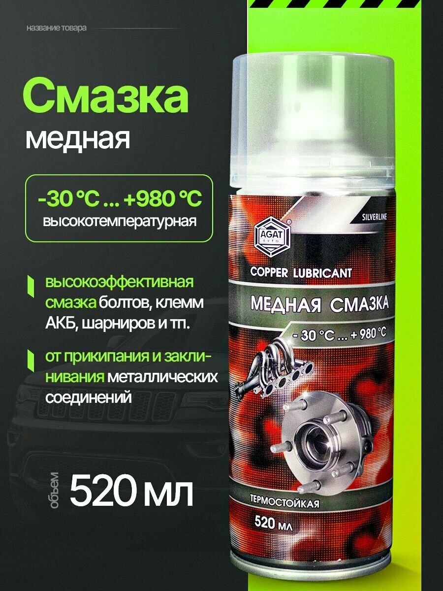 Медная смазка Agat avto (аэрозоль), термостойкая, противозадирная, 520мл