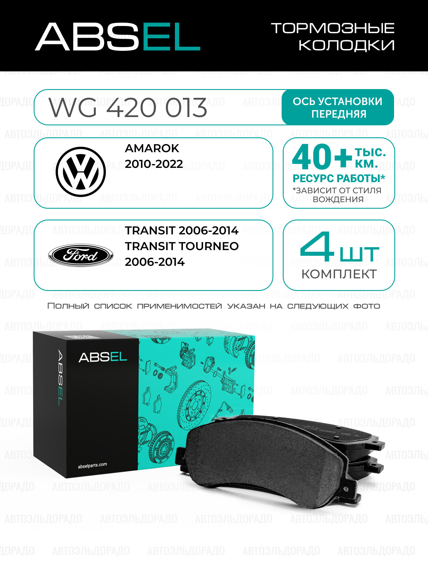 ABSEL Колодки тормозные передние WG420013 для VW AMAROK 2010-2022; FORD TRANSIT 2006-2014, TRANSIT TOURNEO 2006-2014