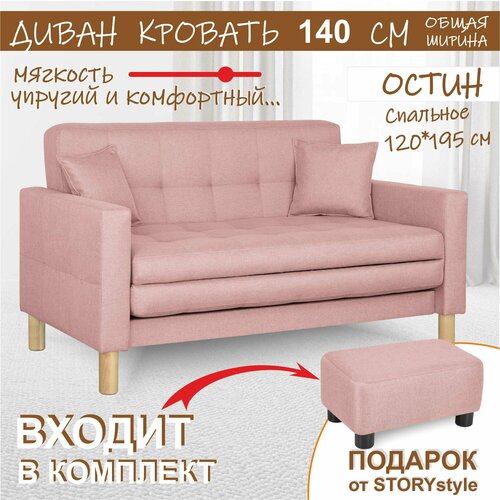 Диван-кровать Остин-макси, прямой, 140х80х81 , спальное 120*194, рогожка розовая, Лагуна 310