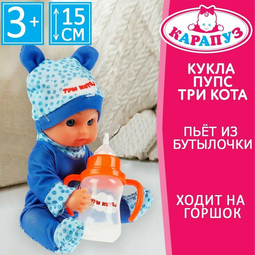 дети пися Детская игрушка для девочки кукла пупс Три Кота Карапуз 15 см, писает, пьет  из бутылоки, с аксессуарами / подарок ребенку от 3 лет — купить в  интернет-магазине на Market Yandex Go