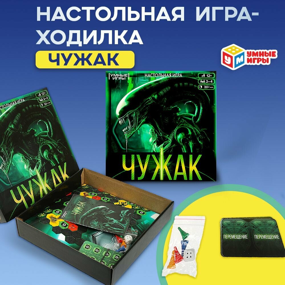 Настольная игра-ходилка Чужак Умные игры 40 игровых карточек