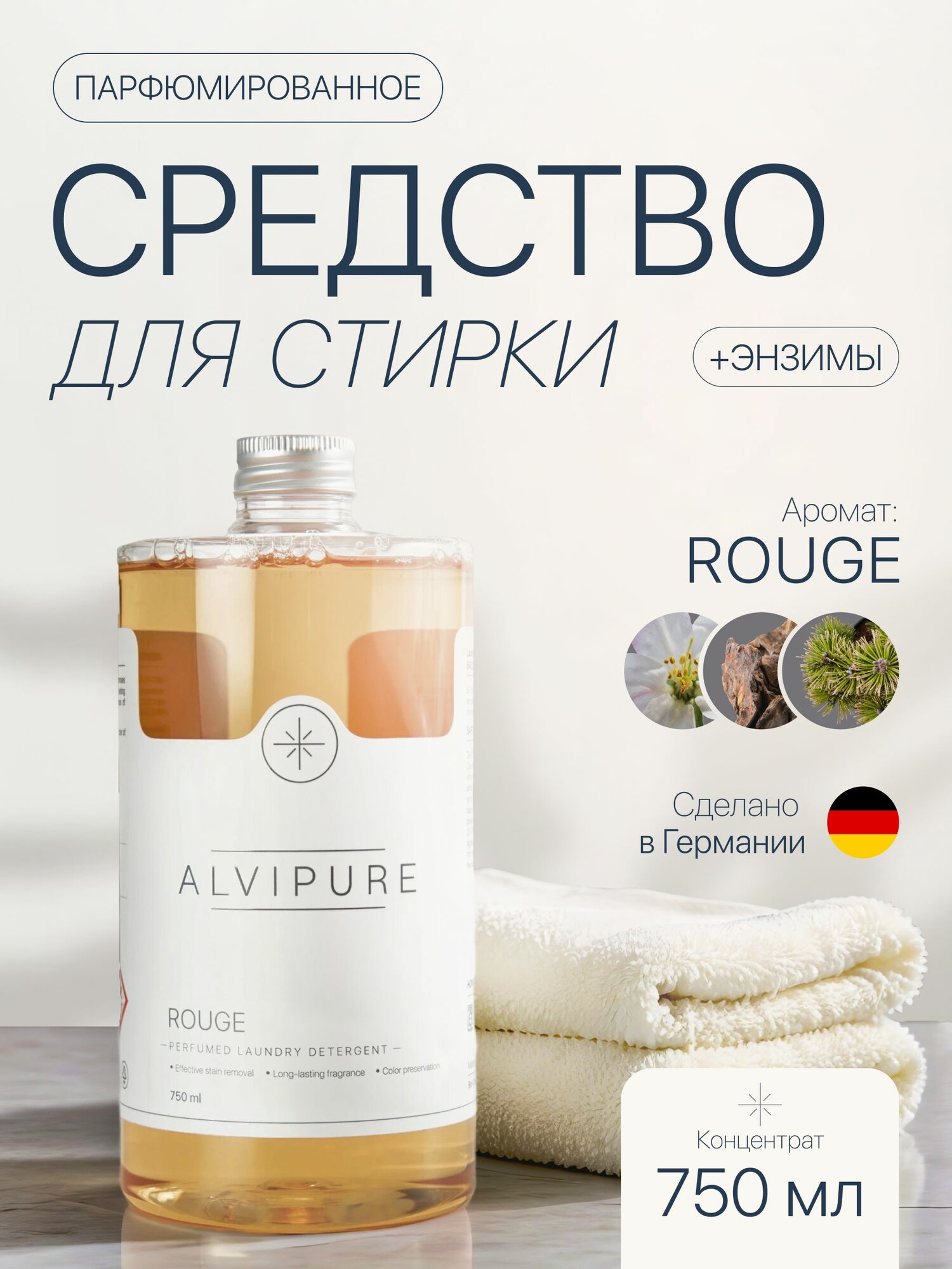 Жидкое средство для стирки ALVIPURE ROUGE, парфюмированное, концентрат, 750 мл