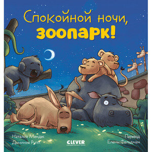 СказкаНаНочь Мендес Н. Спокойной ночи, зоопарк!