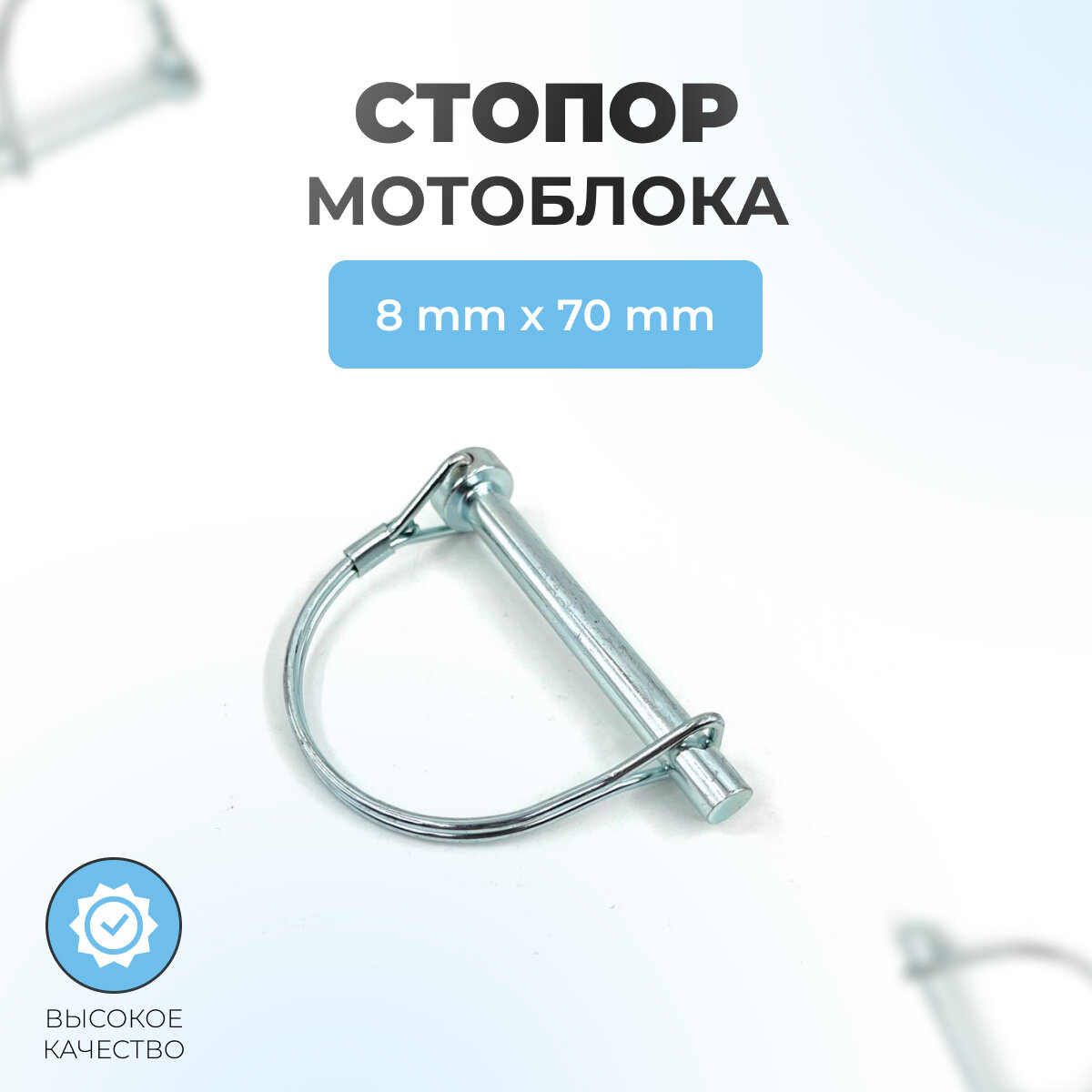 Стопор (шплинт) для мотоблоков D8мм*L70мм
