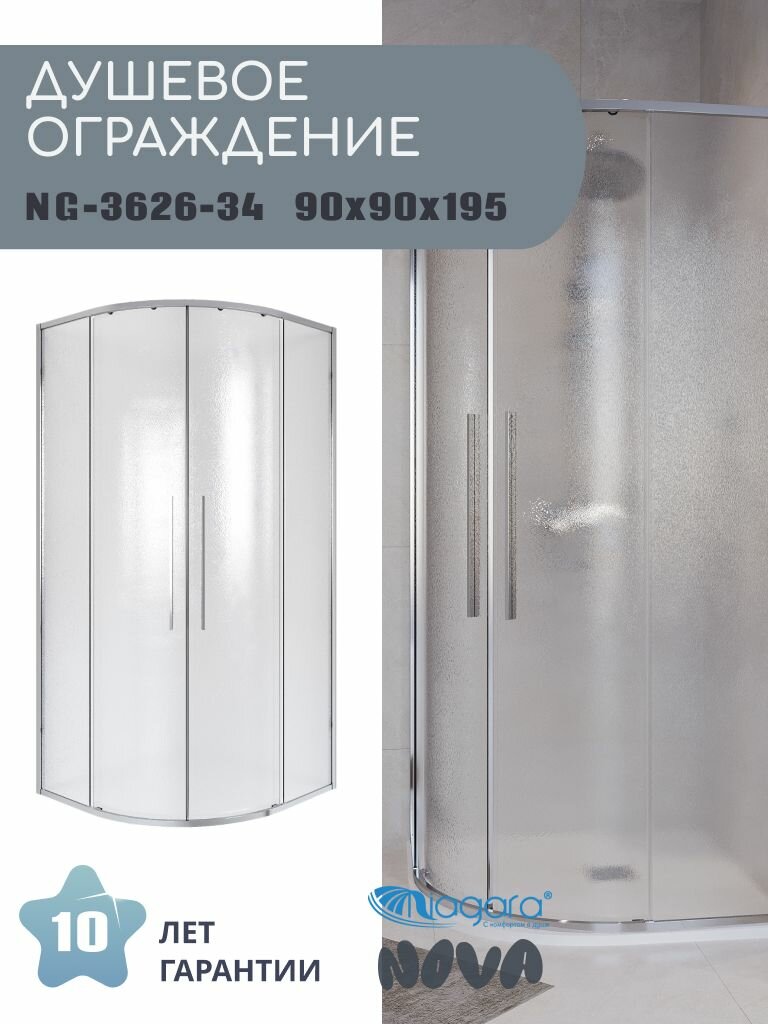 Душевое ограждение Niagara Nova NG-3626-34 (90х90х195) четверть круга хром двери раздвижные стекло шиншилла1 место