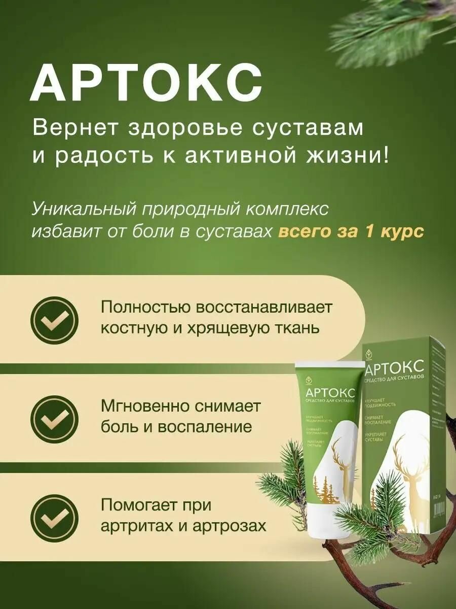 Изображение Мазь для суставов обезболивающая Артокс, гель панты марала крем Алтея, бальзам 50 мл