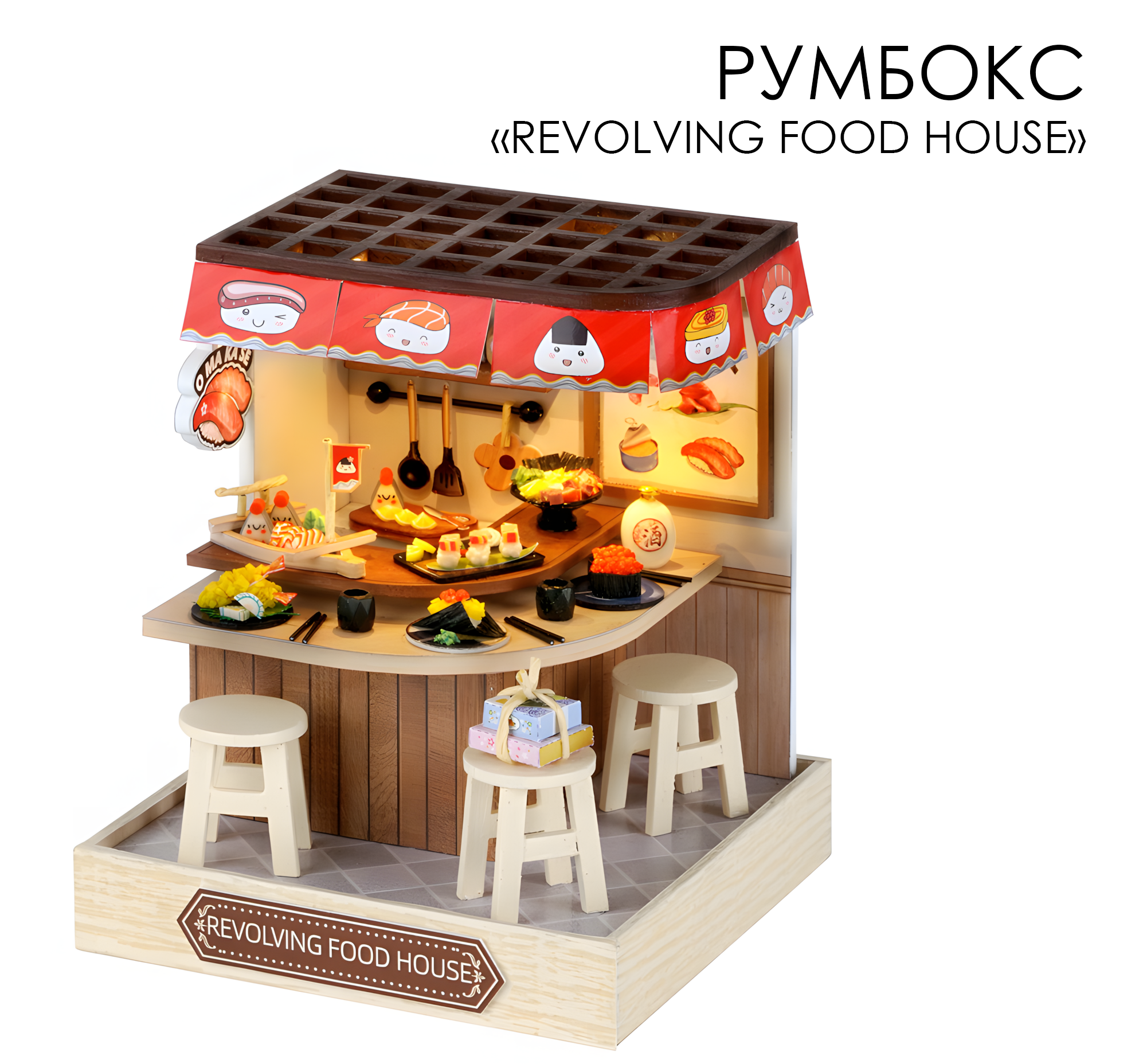 Румбокс Revolving Food House QT-088 с куполом, сборная модель, интерьерный конструктор, 11,5х9х9 см, английская версия