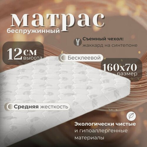 Изображение товара Матрас детский "Счастливый ребенок" 160х70х12 беспружинный