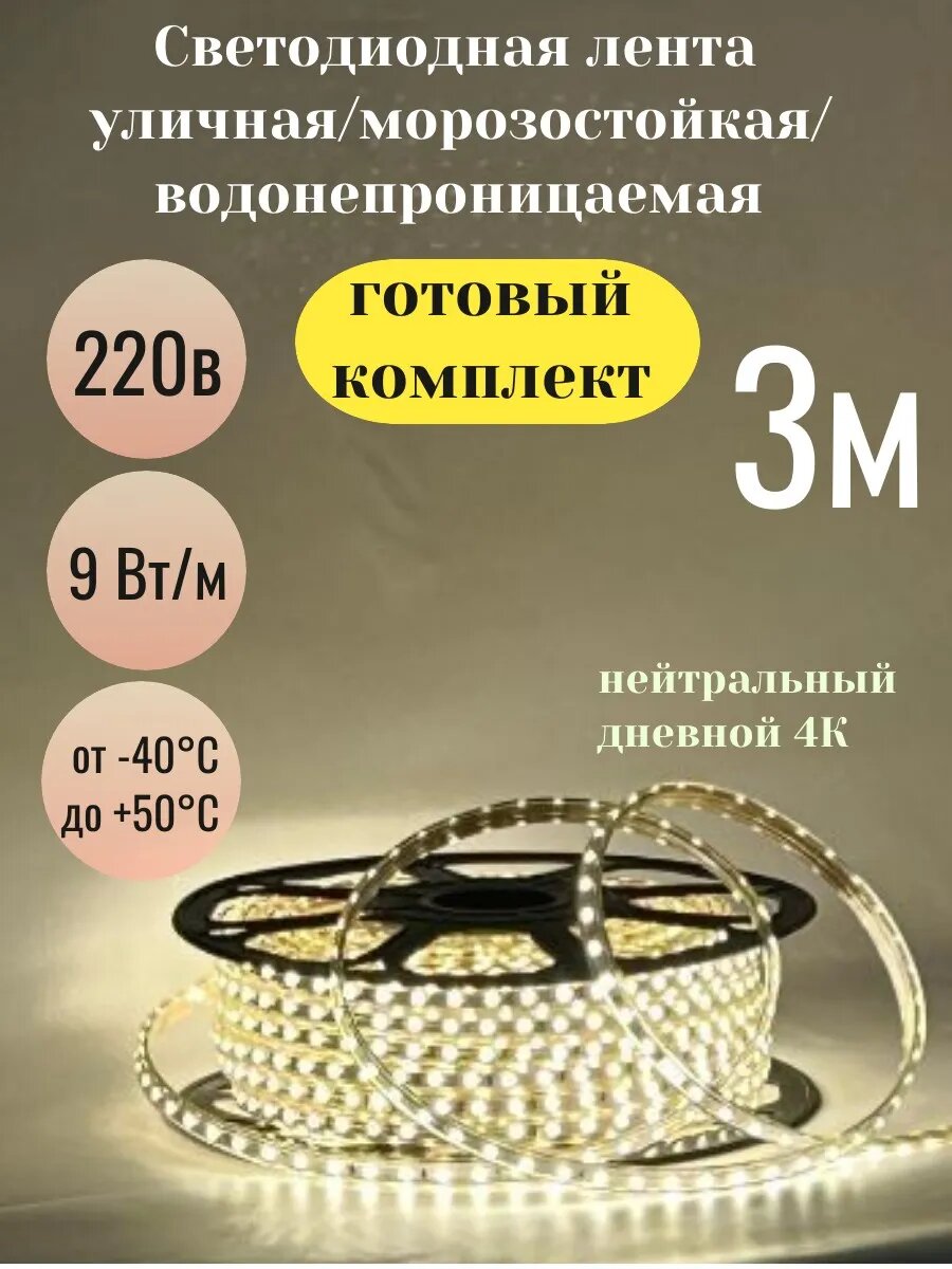 Светодиодная лента готовый комплект 3м 9Вт дневной свет 4к