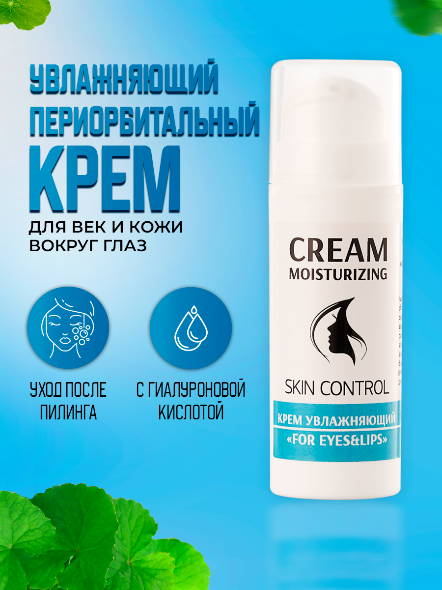 Trend Cosmetics Крем для кожи вокруг глаз и губ "For Eyes&Lips" увлажняющий постпилинговый периорбитальный