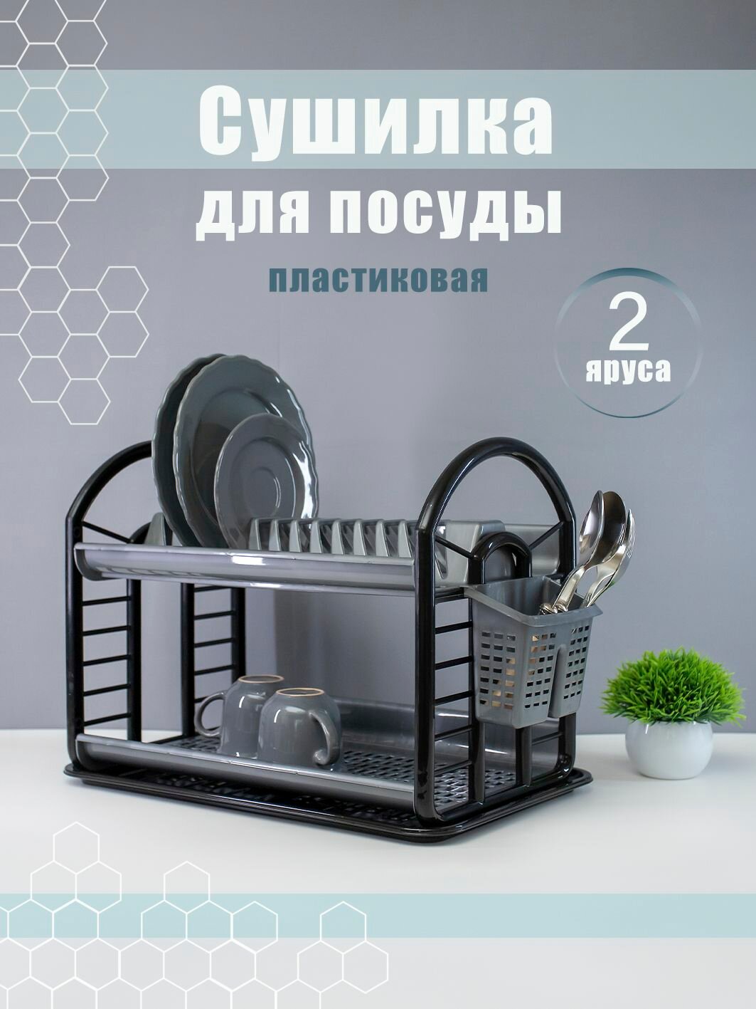 Сушилка для посуды DD Style 2 яруса встраиваемая/настольная черная
