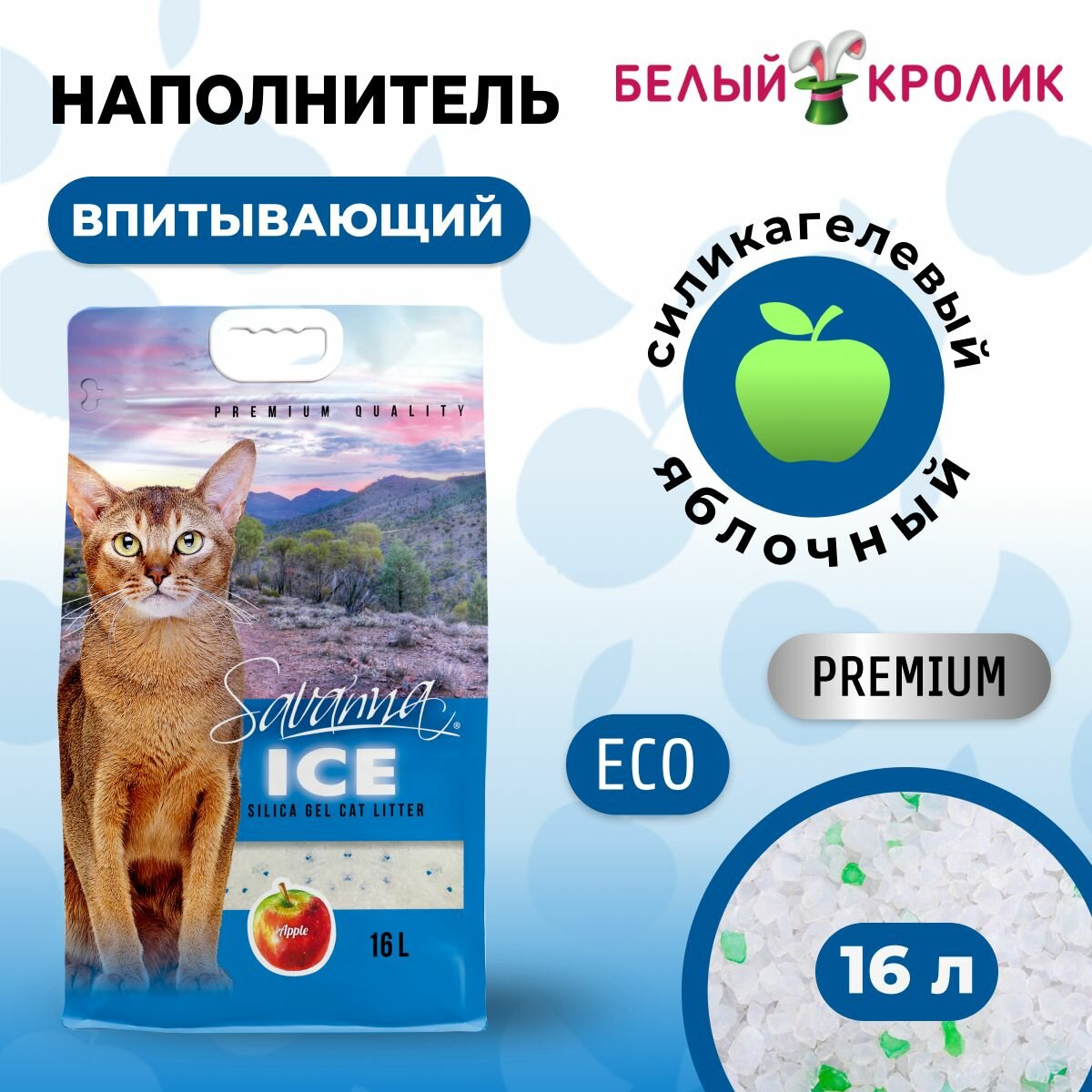 Savanna Ice Силикагелевый впитывающий наполнитель для кошачьего туалета с ароматом яблока, 16 л