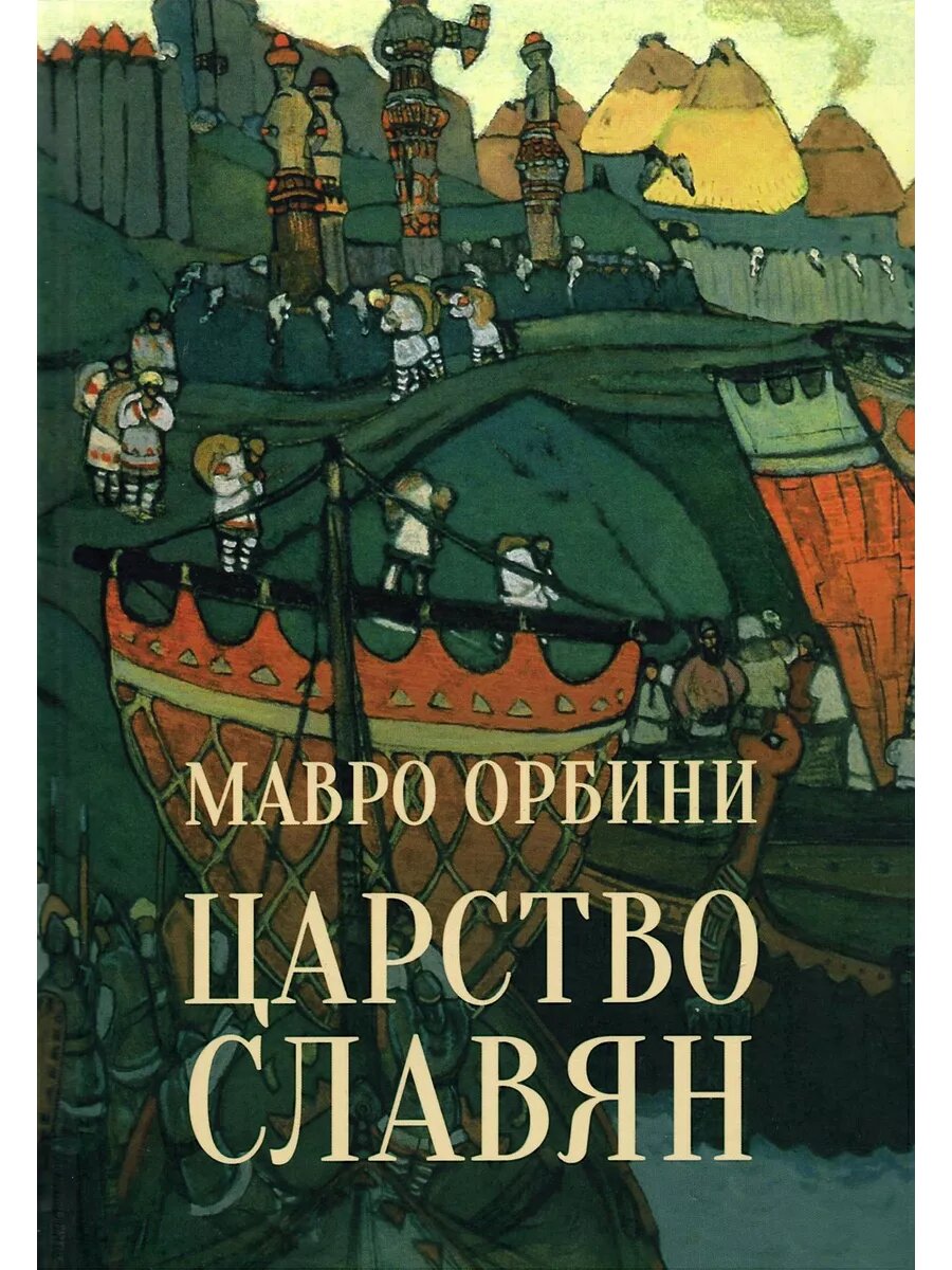 Царство Славян. Факты великой истории