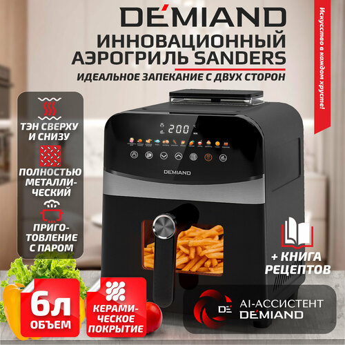 Инновационный аэрогриль DEMIAND SANDERS с технологией приготовления на Пару чаша на 6 литров разморозка визуальное окно сенсорная панель стальной корпус 1950W DK-2200 черный 1800000₽