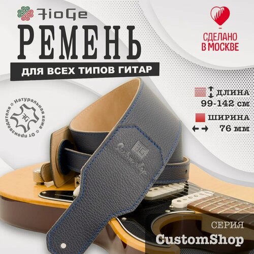 Изображение товара Ремень для гитары FioGe "Custom Shop", натуральная кожа, синий/бежевый, 99-142см.