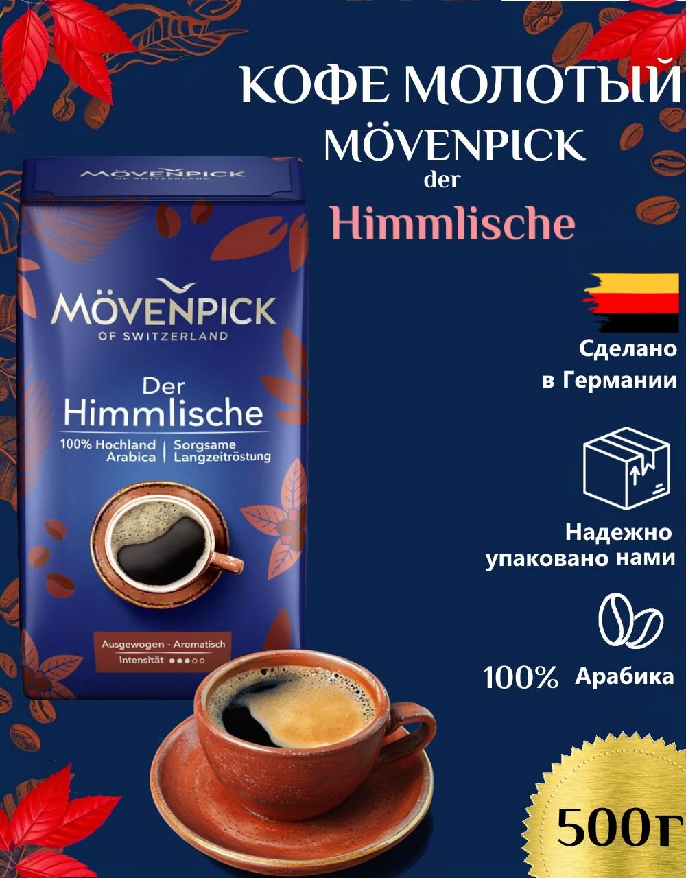 Кофе молотый Movenpick Der Himmlische 500 г
