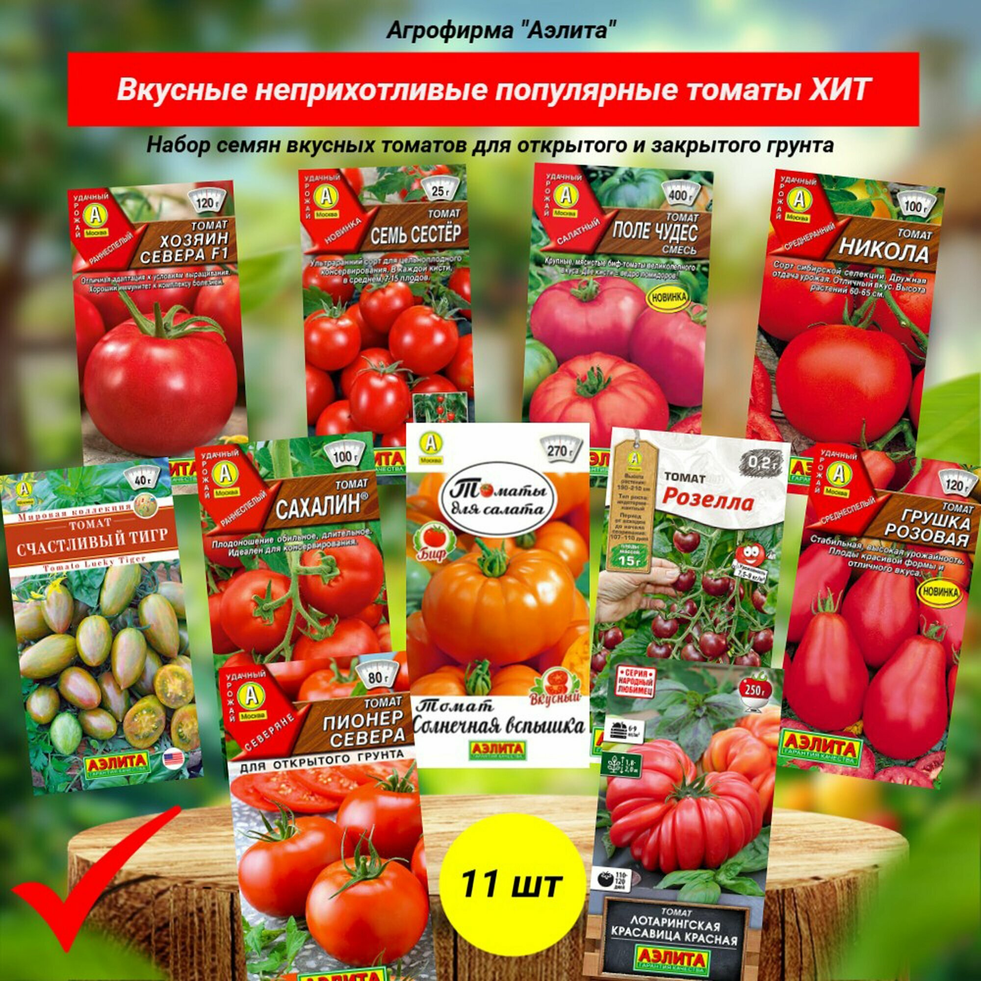 Семена томатов ХИТ. 11 вкусных неприхотливых сортов. Аэлита