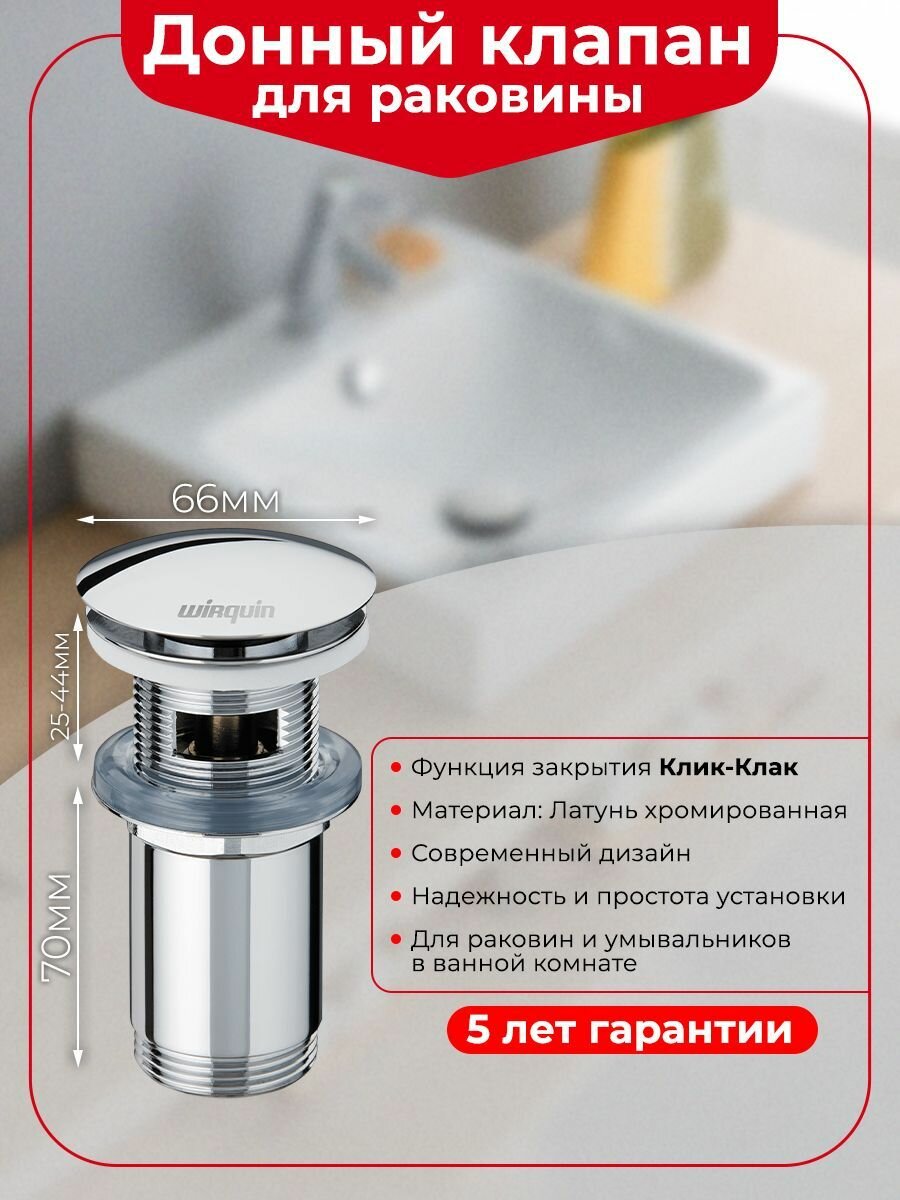 Донный клапан для раковины WIRQUIN клик клак с отверстием для перелива L70 мм