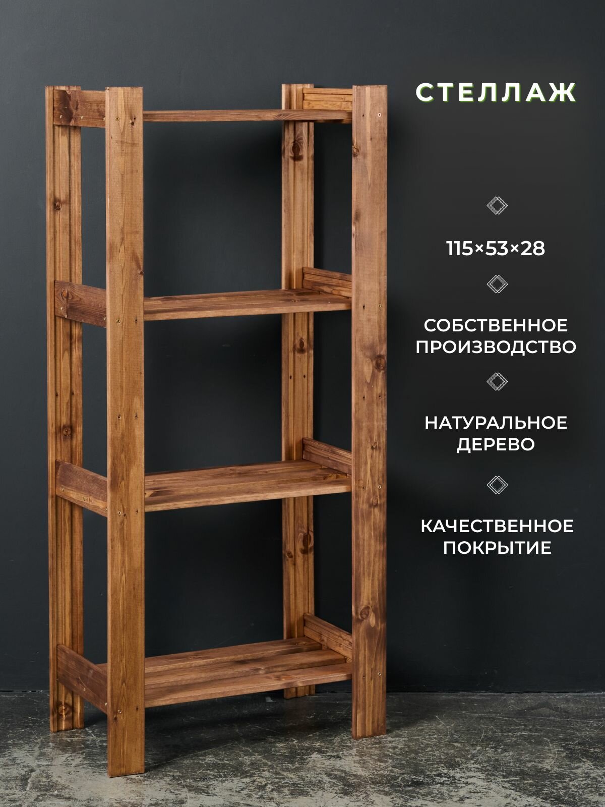 Стеллаж деревянный 115х53х28 см напольный, 4 полки, массив сосны