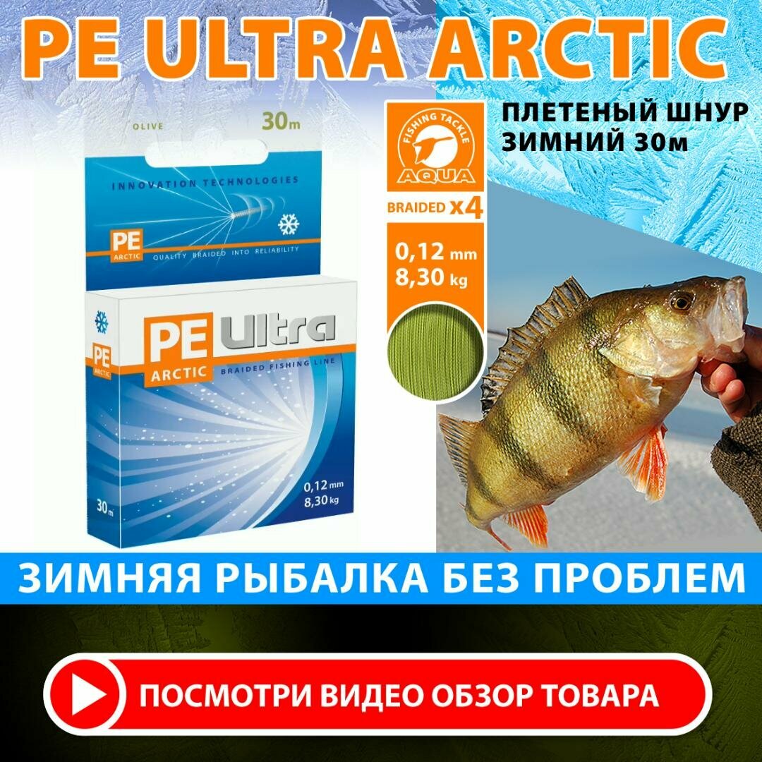 Плетеный шнур для рыбалки зимний AQUA PE Ultra Arctic 0.12mm 30m оливковый 8.30kg