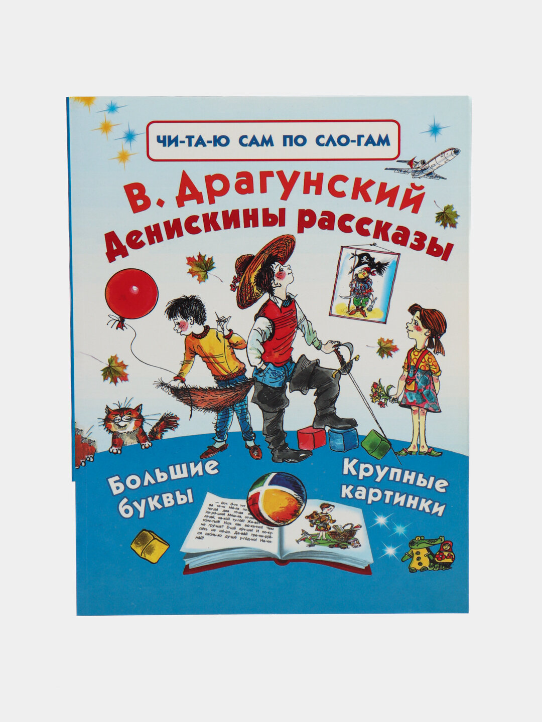 Денискины рассказы. В. Драгунский